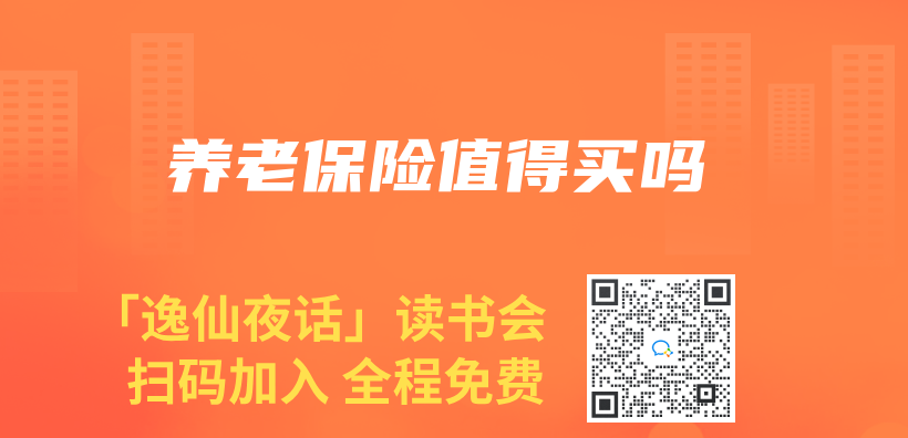 養(yang) 老保險值得買(mai) 嗎插圖