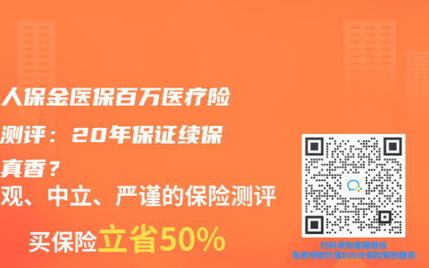 中國人保金醫保百萬醫療險深度測評：20年保證續保是否真香？