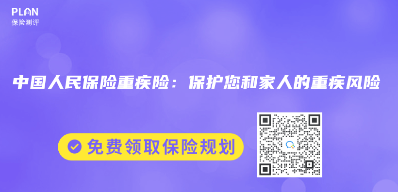 中國人民保險重疾險：保護您和家人的重疾風險插圖