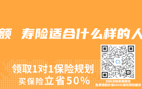 增額 壽險適合什麽樣的人