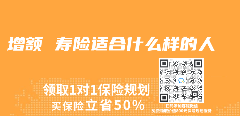 增額 壽險適合什麽(me) 樣的人插圖