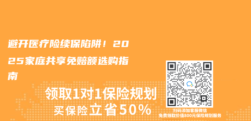 避開醫療險續保陷阱！2025家庭共享免賠額選購指南插圖