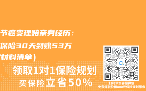 肺結節癌變理賠親身經曆：合眾保險30天到賬53萬（附材料清單）