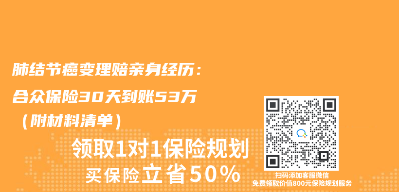 肺結節癌變理賠親(qin) 身經曆：合眾(zhong) 保險30天到賬53萬(wan) （附材料清單）插圖
