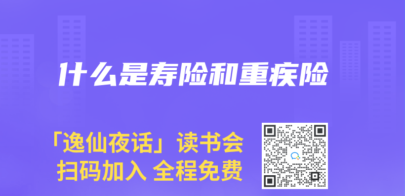 什麽(me) 是壽險和重疾險插圖