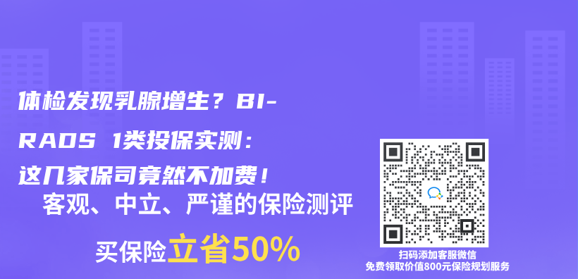 體(ti) 檢發現乳腺增生？BI-RADS 1類投保實測：這幾家保司竟然不加費！插圖