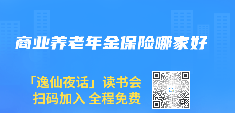 商業(ye) 養(yang) 老年金保險哪家好插圖