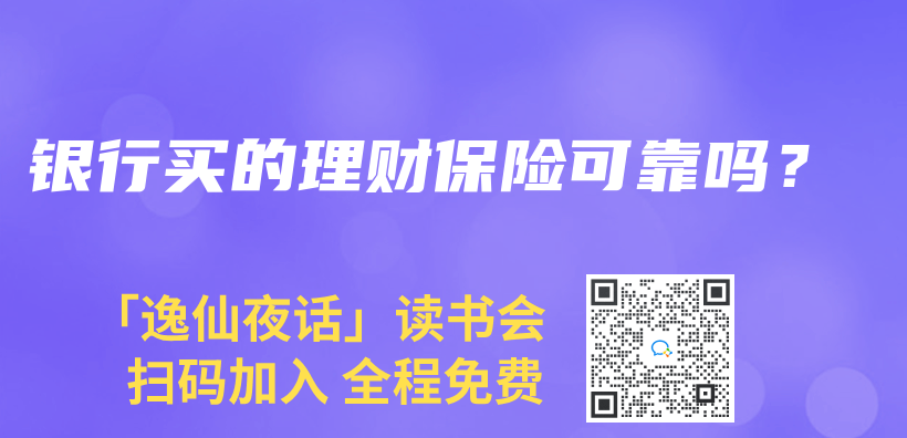 銀行買(mai) 的理財保險可靠嗎？插圖