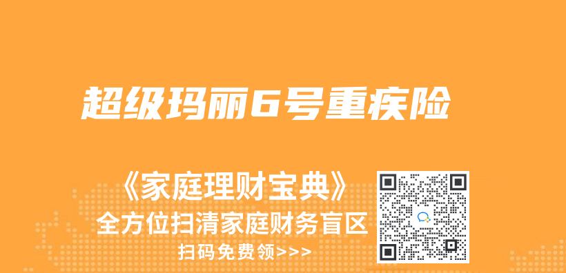 超級瑪麗(li) 6號重疾險插圖