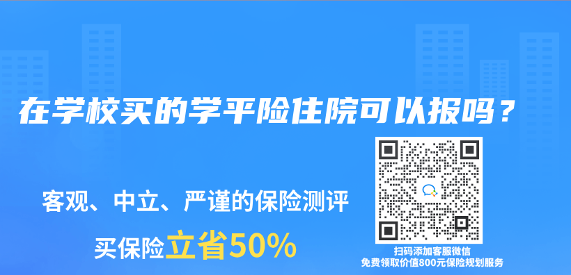 在學校買(mai) 的學平險住院可以報嗎？插圖44
