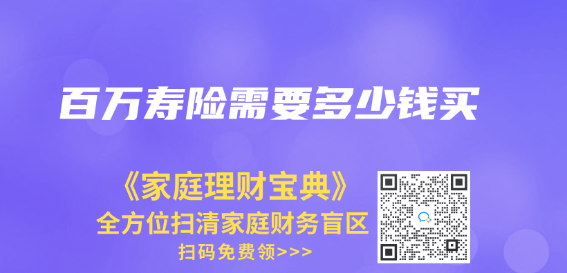百萬(wan) 壽險需要多少錢買(mai) 插圖