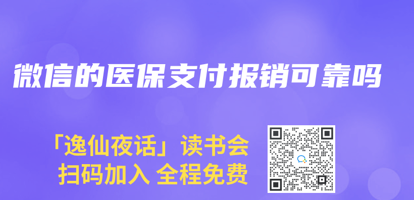 微信的醫保支付報銷可靠嗎插圖