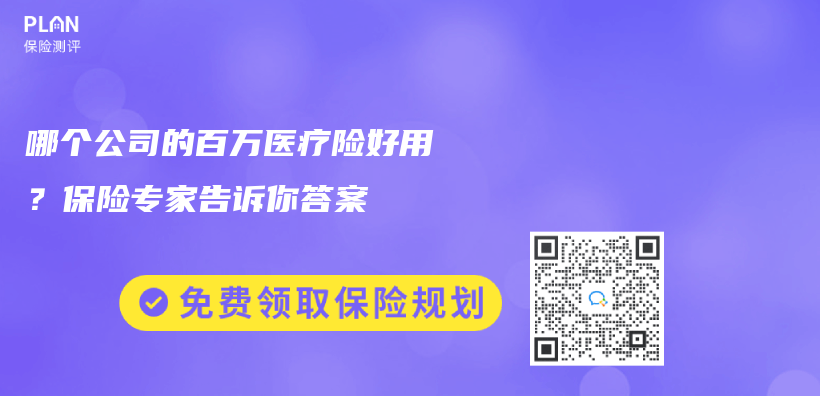 哪個(ge) 公司的百萬(wan) 醫療險好用？保險專(zhuan) 家告訴你答案插圖