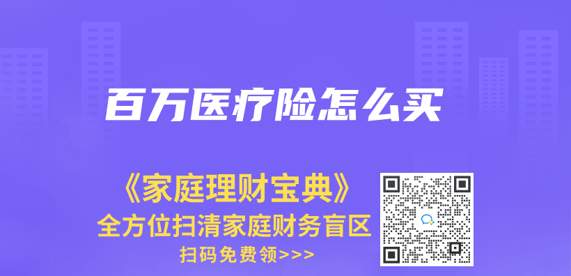 百萬(wan) 醫療險怎麽(me) 買(mai) 插圖