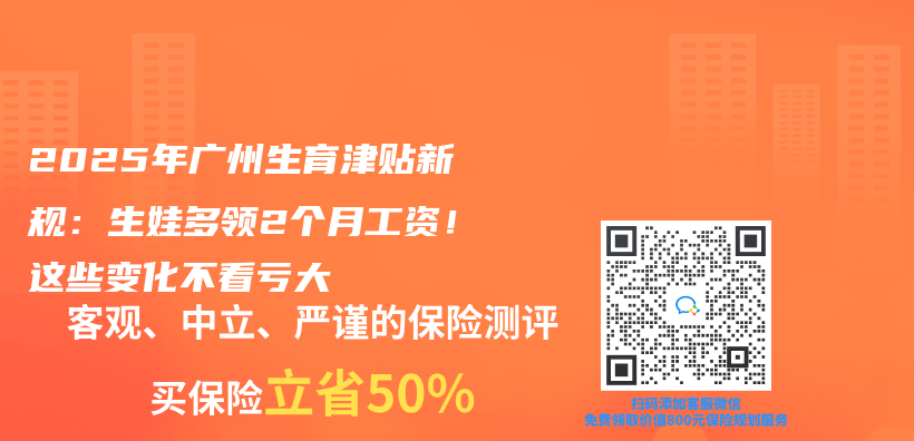2025年廣州生育津貼新規：生娃多領2個(ge) 月工資！這些變化不看虧(kui) 大插圖