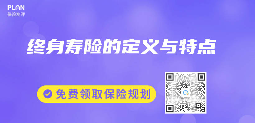 終身壽險的定義(yi) 與(yu) 特點插圖