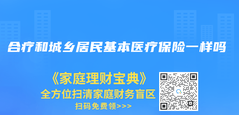 合療和城鄉(xiang) 居民基本醫療保險一樣嗎插圖