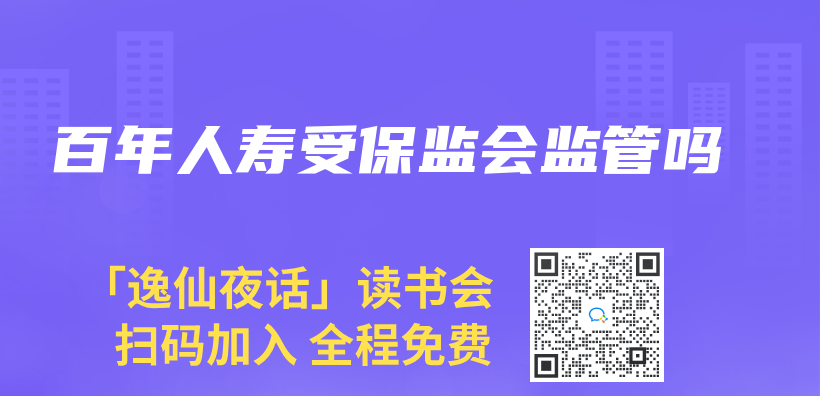 百年人壽受保監會(hui) 監管嗎插圖