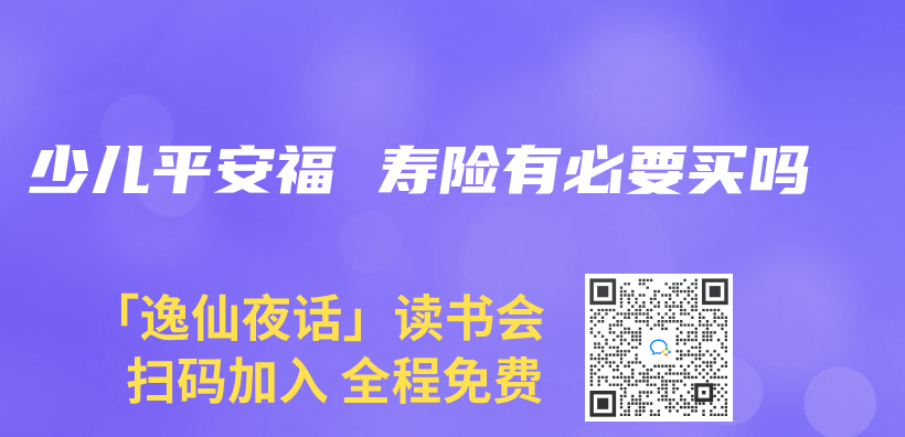 少兒(er) 平安福 壽險有必要買(mai) 嗎插圖