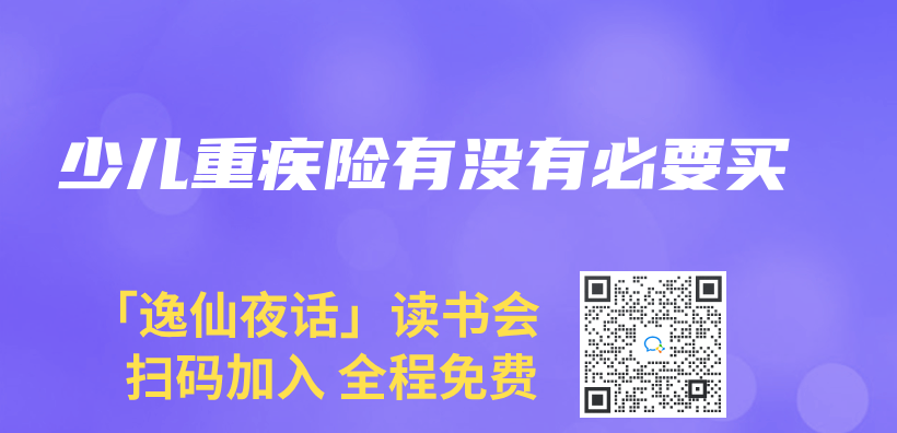 少兒(er) 重疾險有沒有必要買(mai) 插圖