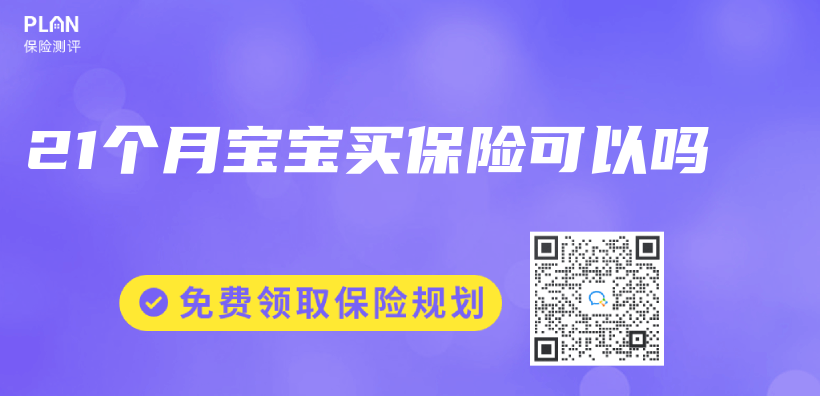 21個(ge) 月寶寶買(mai) 保險可以嗎插圖
