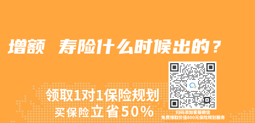 增額 壽險什麽(me) 時候出的？插圖