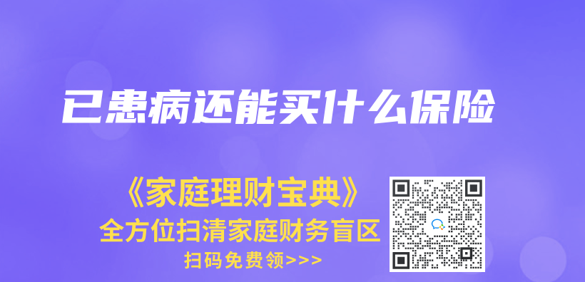 已患病還能買(mai) 什麽(me) 保險插圖