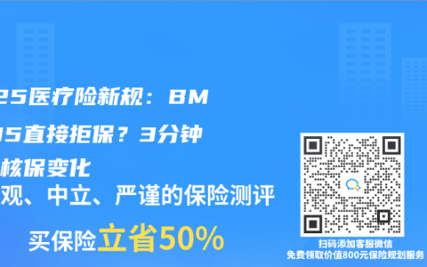 2025醫療險新規：BMI超35直接拒保？3分鍾看懂核保變化