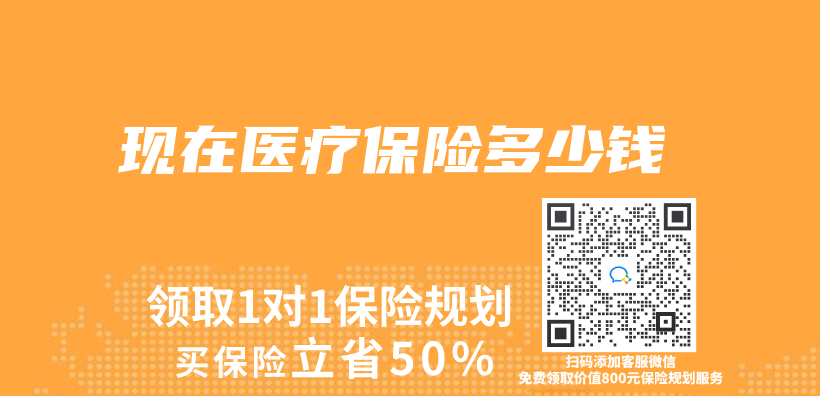 現在醫療保險多少錢插圖