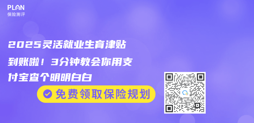 2025靈活就業(ye) 生育津貼到賬啦！3分鍾教會(hui) 你用支付寶查個(ge) 明明白白插圖