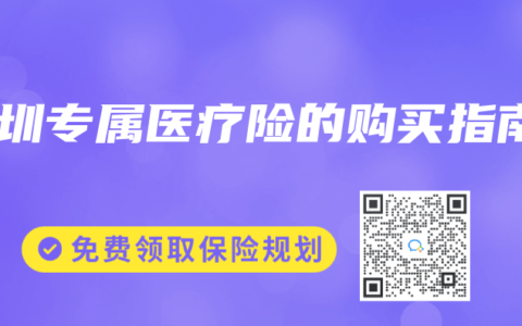深圳專屬醫療險的購買指南