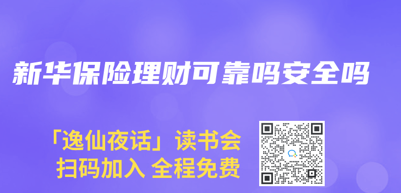 新華保險理財可靠嗎安全嗎插圖