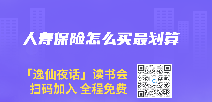 人壽保險怎麽(me) 買(mai) 最劃算插圖
