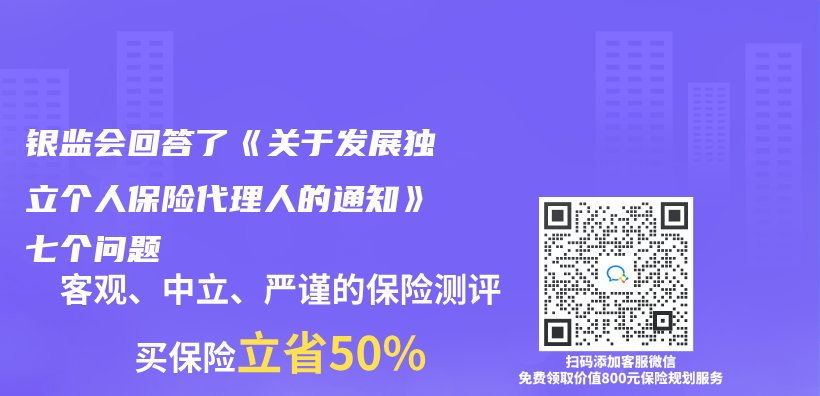 銀監會(hui) 回答了《關(guan) 於(yu) 發展獨立個(ge) 人保險代理人的通知》七個(ge) 問題插圖