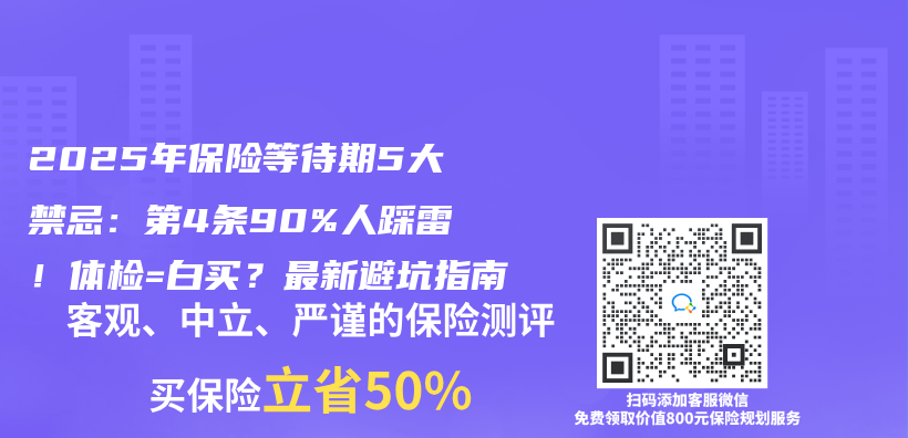 2025年保險等待期5大禁忌：第4條90%人踩雷！體(ti) 檢=白買(mai) ？最新避坑指南插圖