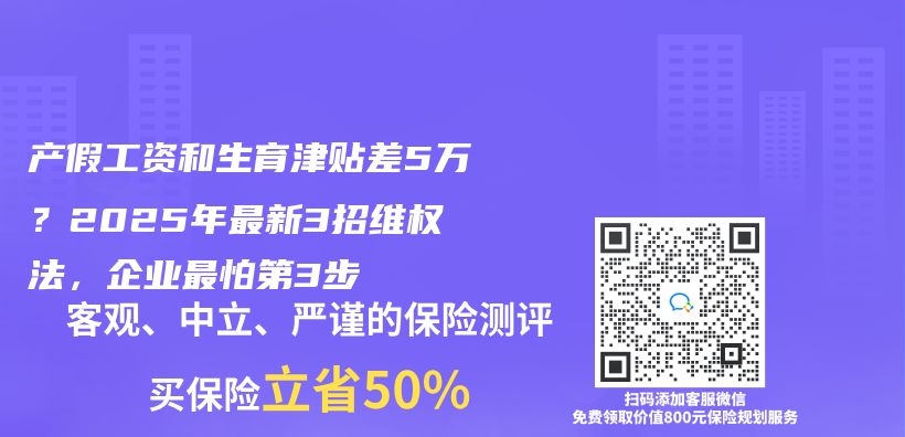 產(chan) 假工資和生育津貼差5萬(wan) ？2025年最新3招維權法，企業(ye) 最怕第3步插圖