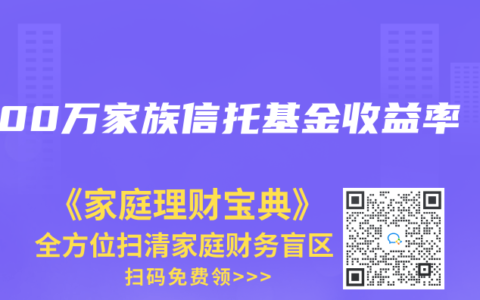 1000萬家族信托基金收益率