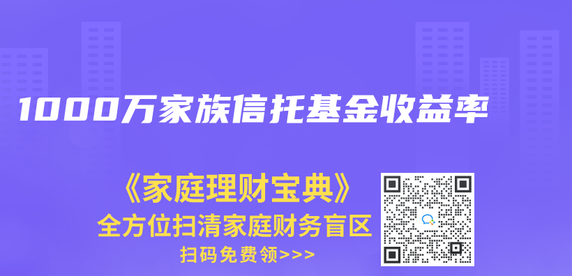 1000萬(wan) 家族信托基金收益率插圖