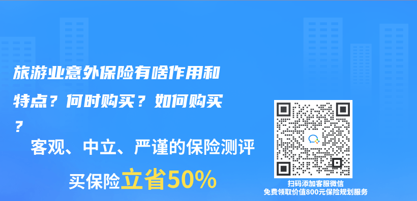 旅遊業(ye) 意外保險有啥作用和特點？何時購買(mai) ？如何購買(mai) ？插圖
