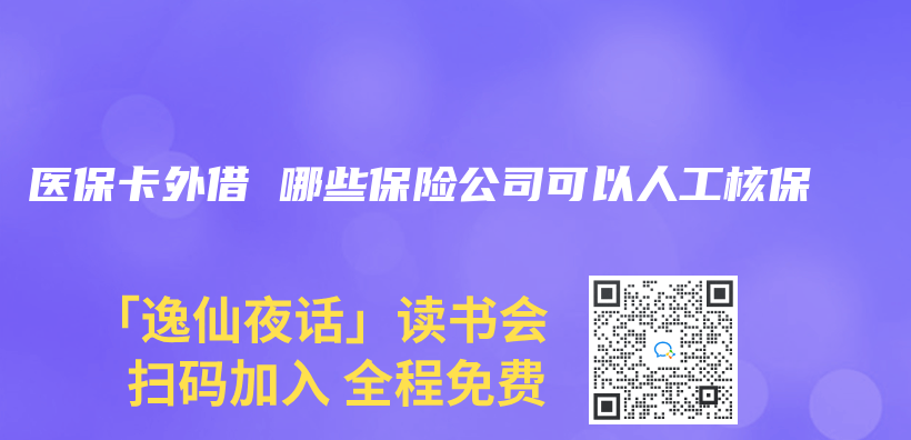 醫保卡外借 哪些保險公司可以人工核保插圖