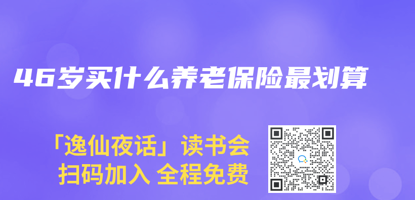 46歲買(mai) 什麽(me) 養(yang) 老保險最劃算插圖