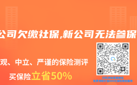 原公司欠繳社保,新公司無法參保