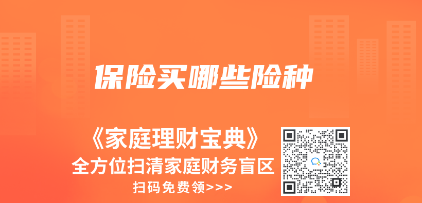 保險買(mai) 哪些險種插圖