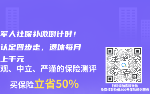 退役軍人社保補繳倒計時！軍齡認定四步走，退休每月多領上千元