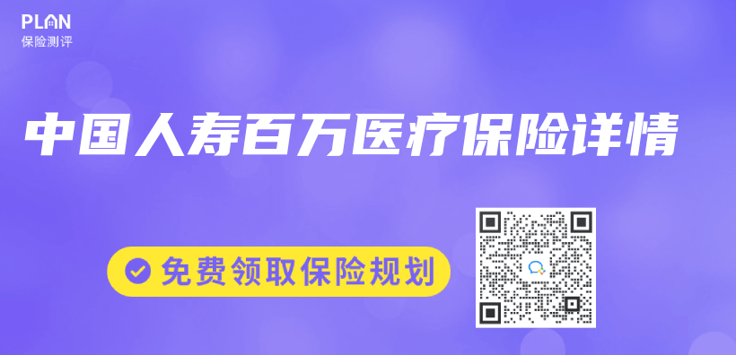 中國人壽百萬(wan) 醫療保險詳情插圖
