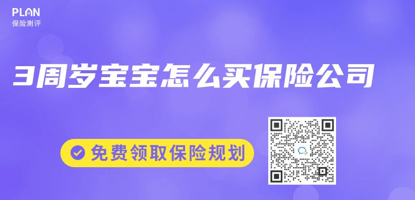 3周歲寶寶怎麽(me) 買(mai) 保險公司插圖