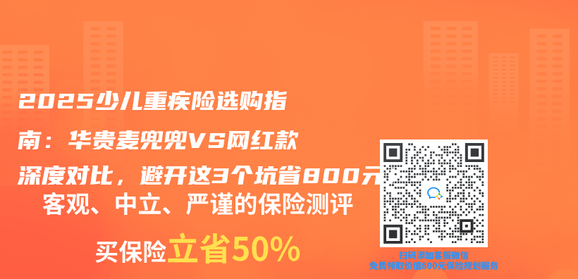 2025少兒(er) 重疾險選購指南：華貴麥兜兜VS網紅款深度對比，避開這3個(ge) 坑省800元！插圖