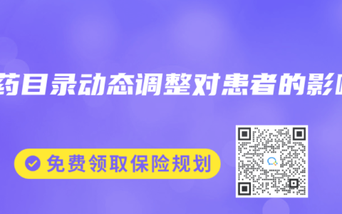 醫藥目錄動態調整對患者的影響