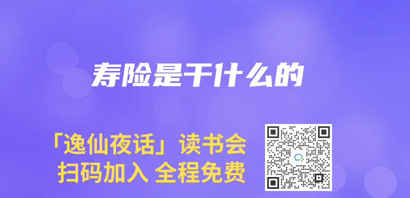 壽險是幹什麽(me) 的插圖