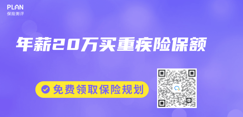 年薪20萬(wan) 買(mai) 重疾險保額插圖